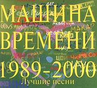 Машина Времени. Лучшие песни 1989-2000.