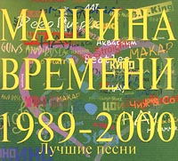 Машина Времени. Лучшие песни 1989-2000.