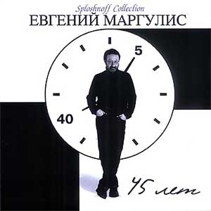 Евгений Маргулис. 45 лет